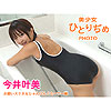 今井叶美「美少女ひとりぢめPHOTO　今井叶美　お願いスク水＆じゃんぴんぐセーラー編」