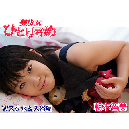 朝木智美&nbsp; 「美少女ひとりぢめ　朝木智美　Wスク水＆入浴編」