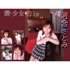 河合さとみ「微･少女flip　河合さとみ」