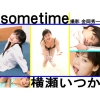 横瀬いつか「some time　横瀬いつか」