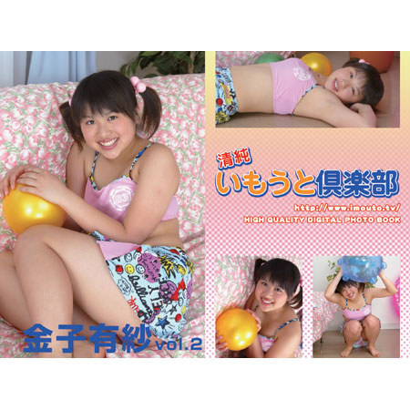 金子有紗&nbsp; 「清純いもうと倶楽部スクール水着オーディション写真集　金子有紗　水着編」