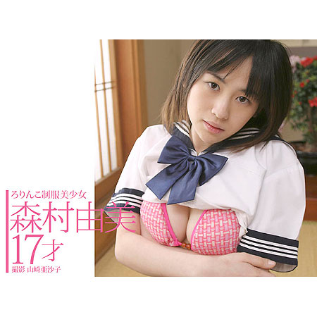 森村由美&nbsp; 「ろりんこ制服美少女　森村由美　17才」