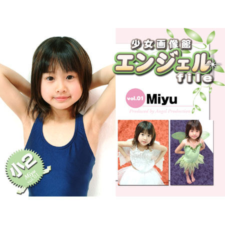 miyu&nbsp; 「少女画像館　エンジェルfile　『miyu　小2デジタル写真集 Vol.01』」