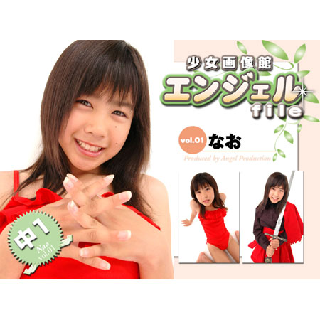 なお&nbsp; 「少女画像館　エンジェルfile　『なお　中1デジタル写真集 Vol.01』」