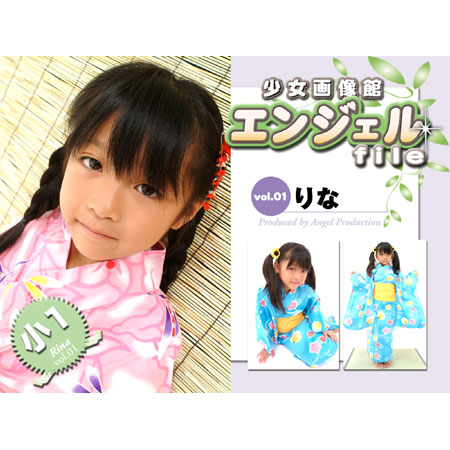 りな&nbsp; 「少女画像館　エンジェルfile　『りな　小1デジタル写真集 Vol.01』」