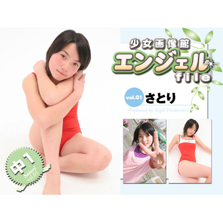 さとり&nbsp; 「少女画像館　エンジェルfile　『さとり　中1デジタル写真集 Vol.01』」