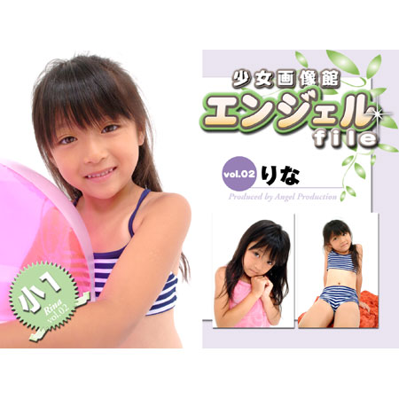 りな&nbsp; 「少女画像館　エンジェルfile　『りな　小1デジタル写真集 Vol.02』」