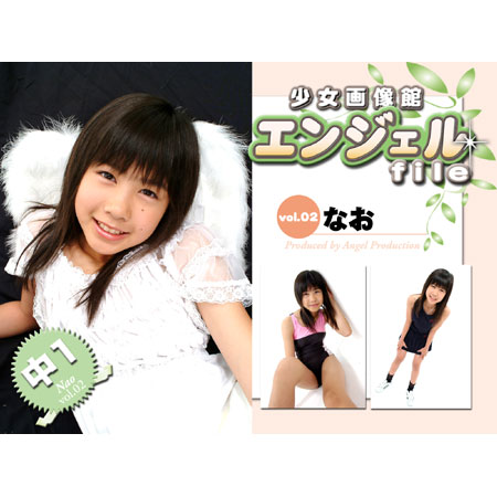 なお&nbsp; 「少女画像館　エンジェルfile　『なお　中1デジタル写真集 Vol.02』」