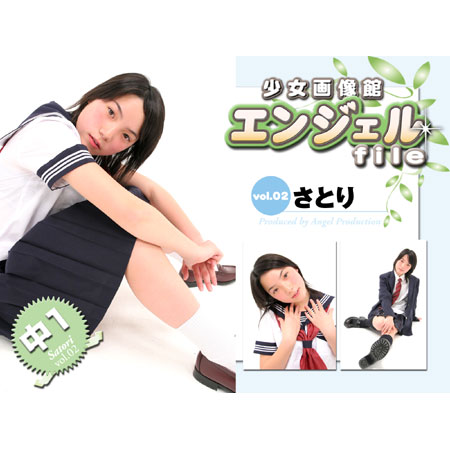 さとり&nbsp; 「少女画像館　エンジェルfile　『さとり　中1デジタル写真集 Vol.02』」
