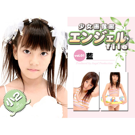 藍&nbsp; 「少女画像館　エンジェルfile　『藍　小2デジタル写真集 Vol.01』」