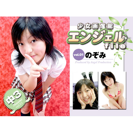 のぞみ&nbsp; 「少女画像館　エンジェルfile　『のぞみ　中3デジタル写真集 Vol.01』」