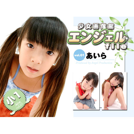 あいら&nbsp; 「少女画像館　エンジェルfile　『aira　小1デジタル写真集 Vol.01』」