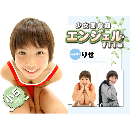 りせ&nbsp; 「少女画像館　エンジェルfile　りせ　小5デジタル写真集 Vol.01』」