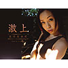 萩原美由紀「激上　萩原美由紀」