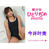 今井叶美「美少女ひとりぢめPHOTO　今井叶美　シャワー＆セクシービキニ編」