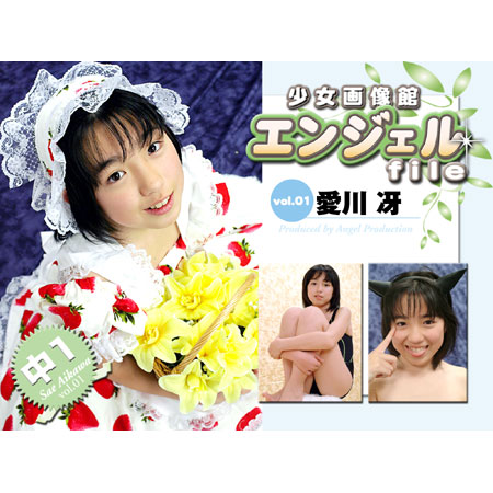 愛川冴&nbsp; 「少女画像館　エンジェルfile　『愛川冴　中1デジタル写真集 Vol.01』」