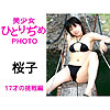 桜子「美少女ひとりぢめPHOTO　桜子　17才の挑戦編」