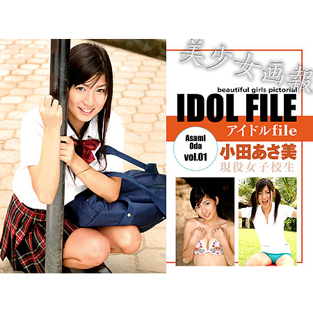 小田あさ美&nbsp; 「美少女画報　アイドルfile　『小田あさ美17歳　Vol.01　現役女子校生』」