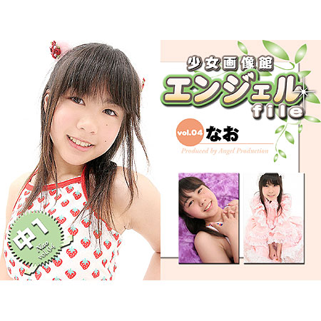 なお&nbsp; 「少女画像館　エンジェルfile　『なお　中1デジタル写真集 Vol.04』」