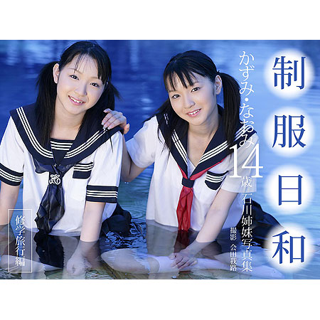 石川和美（石川姉妹）&nbsp;石川直美（石川姉妹）&nbsp; 「制服日和　修学旅行編　かずみ・なおみ14歳　石川姉妹写真集」