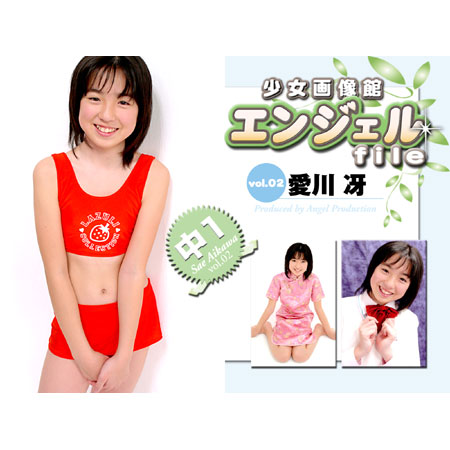 愛川冴&nbsp; 「少女画像館　エンジェルfile　『愛川冴　中1デジタル写真集 Vol.02』」