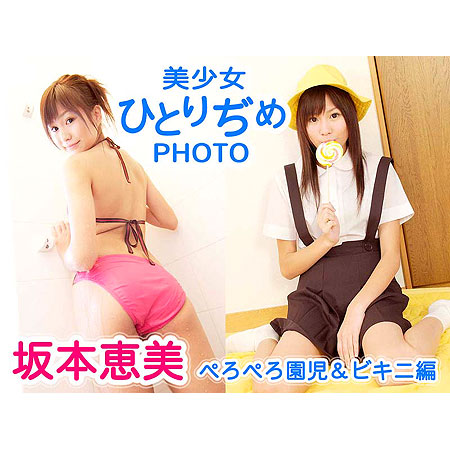 坂本恵美&nbsp; 「美少女ひとりぢめPHOTO　坂本恵美　ぺろぺろ園児&ビキニ編」