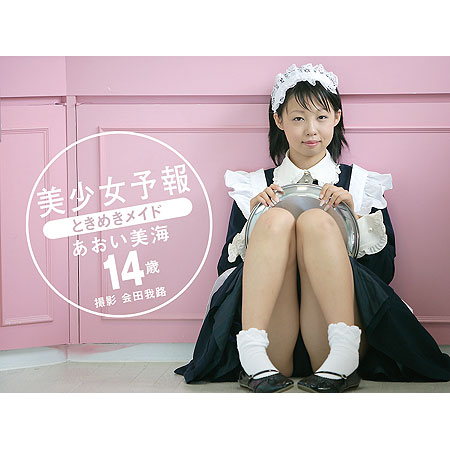 あおい美海&nbsp; 「美少女予報　ときめきメイド　あおい美海14歳」