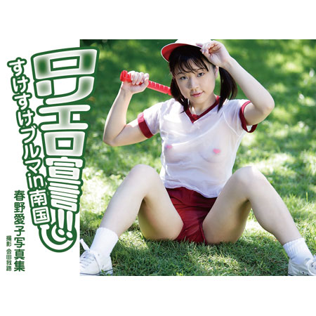 春野愛子&nbsp; 「ロリエロ宣言!!　すけすけブルマin南国　春野愛子写真集」