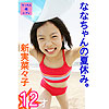新実菜々子「ちっちゃレディ　新実菜々子　ななちゃんの夏休み。　」