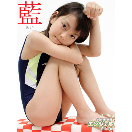 藍&nbsp; 「少女画像館　エンジェルfile　『藍　小3デジタル写真集 Vol.03』」