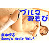 斎木博子「Bunny&rsquo;s Movie 　斎木博子　vol.5」