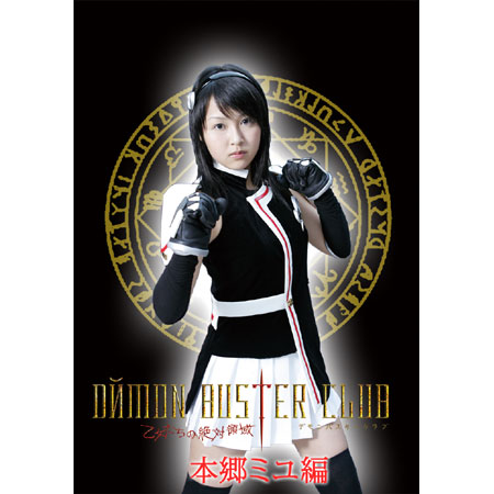 本郷ミユ&nbsp; 「ＤЙMON BUSTER CLUB 乙女たちの絶対領域　本郷ミユ編」