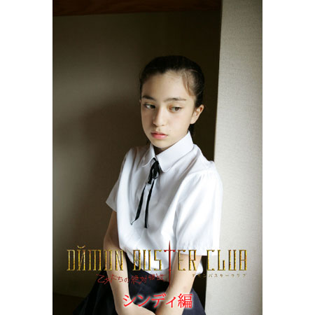 シンディジョンソン&nbsp; 「ＤЙMON BUSTER CLUB　乙女たちの絶対領域　如月シンディ編」