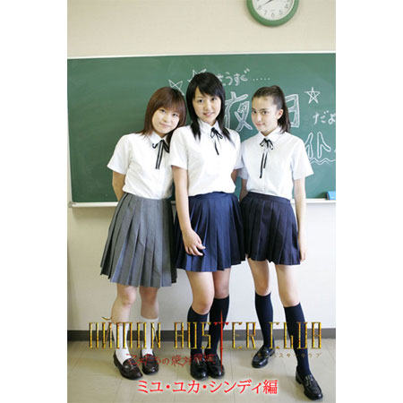 山田悠香&nbsp;シンディジョンソン&nbsp; 「ＤЙMON BUSTER CLUB 乙女たちの絶対領域　ミユ・ユカ・シンディ編」