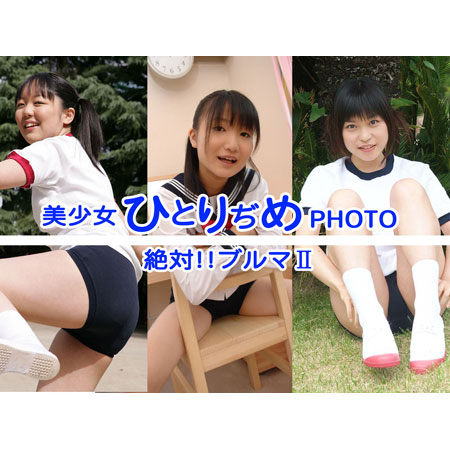 山田悠香&nbsp;坂口愛&nbsp;水野桂那&nbsp; 「美少女ひとりぢめPHOTO　絶対！！ブルマii」
