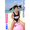 新実菜々子「スクール水着カタログ　新実菜々子　沖縄編」