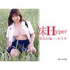 あさみ「妹　Hyper　卒業旅行編　あさみ」