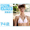 清瀬あい「ボクのイモウト～清瀬あい 14歳 Vol．1～」