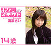 清瀬あい「ボクのイモウト～清瀬あい 14歳 Vol．2～」