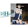 「妹　Hyper　アブナイ放課後編　あきこ」