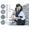 岡本麻里「制服日和　トキメキ通学編　岡本麻里写真集」