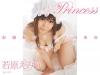若原えみり「Princess ～お嬢様女子大生の決意～  若原えみり」