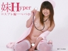 いつか「妹　Hyper　コスプレ編　いつか」