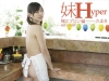 たまき「妹　Hyper　裸エプロン編　たまき」