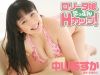 中山あすか「ロリータ娘、たっぷんＨカップ！　中山あすか」