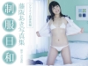 藤阪あき「制服日和　アブナイ放課後編　藤阪あき写真集」