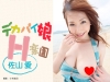 佐山愛「デカパイ娘　Ｈ楽園　佐山愛」