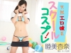 睦美杏奈「天然エロ娘系スクールコスプレ！　睦美杏奈」