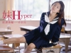 かおる「妹　Hyper　放課後編　かおる」