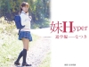 なつき「妹　Hyper　通学編　なつき」